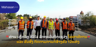 ທ່ານ ເຫຼັກໄຫຼ ສີວິໄລ ລັດຖະມົນຕີກະຊວງ ໂຍທາທິການ ແລະ ຂົນສົ່ງ ຕິດຕາມການກໍ່ສ້າງຂົວ 12ແຫ່ງ