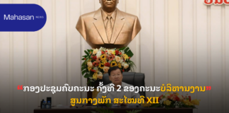 ກອງປະຊຸມຄົບຄະນະ ຄັ້ງທີ 2 ຂອງຄະນະບໍລິຫານງານສູນກາງພັກ ສະໄໝທີ XII