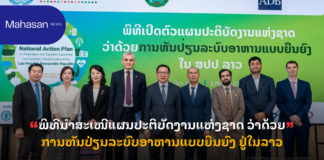 ພິທີນຳສະເໜີແຜນປະຕິບັດງານແຫ່ງຊາດ ວ່າດ້ວຍການຫັນປ່ຽນລະບົບອາຫານແບບຍືນຍົງ ຢູ່ໃນລາວ