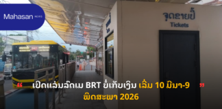 ເປີດແລ່ນລົດເມ BRT ບໍ່ເກັບເງິນ ເລີ່ມ 10 ມີນາ-9 ພຶດສະພາ 2026