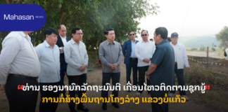 ທ່ານ ຮອງນາຍົກລັດຖະມົນຕີ ເຄື່ອນໄຫວຕິດຕາມຊຸກຍູ້ ການກໍ່ສ້າງພື້ນຖານໂຄງລ່າງ ແຂວງບໍ່ແກ້ວ