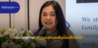 ເປີດໂຄງການ “ສຽງປະສານແຫ່ງມໍລະດົກລາວ”