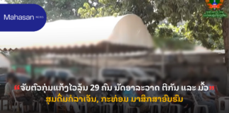 ຈັບຕົວກຸ່ມແກ້ງໄວລຸ້ນ 29 ຄົນ ນັດອາລະວາດ ຕີກັນ ແລະ ມົ້ວສຸມດື່ມຄໍລາເຈັນ, ກະທ່ອມ ມາສຶກສາອົບຮົມ