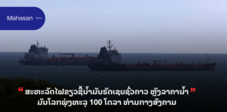 ສະຫະລັດໄຟຂຽວຊື້ນ້ຳມັນຣັດເຊຍຊົ່ວຄາວ ຫຼັງລາຄານ້ຳມັນໂລກພຸ່ງທະລຸ 100 ໂດລາ ທ່າມກາງສົງຄາມ