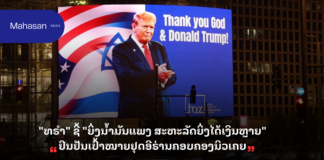 “ທຣຳ” ຊີ້ “ຍິ່ງນ້ຳມັນແພງ ສະຫະລັດຍິ່ງໄດ້ເງິນຫຼາຍ” ຢືນຢັນເປົ້າໝາຍຢຸດອີຣ່ານຄອບຄອງນິວເຄຍ