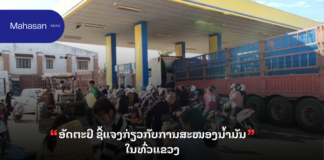 ອັດຕະປື ຊີ້ແຈງກ່ຽວກັບການສະໜອງນໍ້າມັນ ໃນທົ່ວແຂວງ