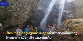 ເປີດແຫລ່ງທ່ອງທ່ຽວທໍາມະຊາດນໍ້າຕົກຕາດຫ້ວຍກາງ ບ້ານຜາດໍາ ເມືອງເມິງ ແຂວງບໍ່ແກ້ວ