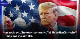 ສະຫະລັດອາເມລິກາປະກາດມາດຕະການໃໝ່ ປັບພາສີຜະລິດຕະພັນໂລຫະ-ຈັດວາງພາສີ 100%