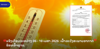 ແຈ້ງເຕືອນລະຫວ່າງ 06 – 10 ເມສາ 2026: ເຝົ້າລະວັງສະພາບອາກາດຮ້ອນເອົ້າຫຼາຍ.