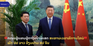 ຄະນະຜູ້ແທນຜູ້ຕາງໜ້າພິເສດ ສະຫາຍເລຂາທິການໃຫຍ່ພັກ ປປ ລາວ ຢ້ຽມຢາມ ສປ ຈີນ