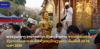 ຫລວງພະບາງ ອາຣາດທະນາ ອົງພະເຈົ້າໝ່ານ ຈາກຫໍພຣະໝ່ານ ລົງມາປະດິດສະຖານທີ່ຫໍສົງຂອງວັດຊຽງທອງ ເລີ່ມວັນທີ 22-26 ເມສາ 2026