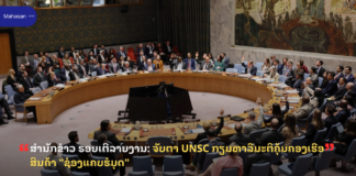 ສຳນັກຂ່າວ ຣອຍເຕີລາຍງານ: ຈັບຕາ UNSC ກຽມຫາລືມະຕິຄຸ້ມຄອງເຮືອສິນຄ້າ “ຊ່ອງແຄບຮໍມຸດ”