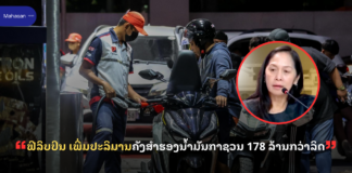 ຟີລິບປິນ ເພີ່ມປະລິມານຄັງສຳຮອງນໍ້າມັນກາຊວນ 178 ລ້ານກວ່າລິດ