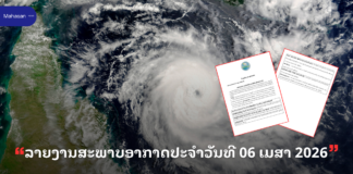 ລາຍງານສະພາບອາກາດປະຈໍາວັນທີ 06 ເມສາ 2026