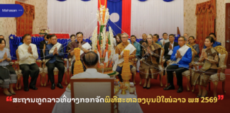ສະຖານທູດລາວທີ່ບາງກອກຈັດພິທີສະຫລອງບຸນປີໃໝ່ລາວ ພສ 2569