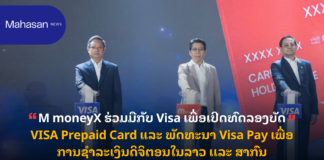 M moneyX ຮ່ວມມືກັບ Visa ເພື່ອເປີດທົດລອງບັດ VISA Prepaid Card ແລະ ພັດທະນາ Visa Pay ເພື່ອການຊຳລະເງິນດິຈິຕອນໃນລາວ ເເລະ ສາກົນ