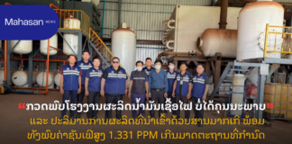 ກວດພົບໂຮງງານຜະລິດນໍ້າມັນເຊື້ອໄຟ ບໍ່ໄດ້ຄຸນນະພາບ ແລະ ປະລິມານການຜະລິດທີ່ນໍາເຂົ້າດ້ວຍສານມາກເກີ ພ້ອມທັງພົບຄ່າຊັນເຟີສູງ 1.331 PPM ເກີນມາດຕະຖານທີ່ກໍານົດ