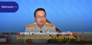 ອກສລ ສາມາດເກັບກູ້ລາຍຮັບມອບຄືນງົບປະມານແຫ່ງລັດໄດ້ທັງໝົດ 5,303.17 ຕື້ກີບ