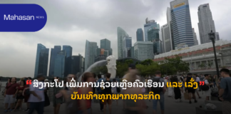 ສິງກະໂປ ເພີ່ມການຊ່ວຍເຫຼືອຄົວເຮືອນ ແລະ ເລັ່ງບັນເທົາທຸກພາກທຸລະກິດ