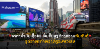 ລາຄານໍ້າມັນເຊື້ອໄຟເພີ່ມຂຶ້ນສູງ ສ້າງຄວາມກົນດັນຕໍ່ອຸດສາຫະກຳທ່ອງທ່ຽວມາເລເຊຍ