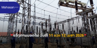 ແຈ້ງການມອດໄຟ ວັນທີ 11 ແລະ 12 ເມສາ 2026