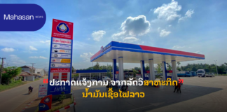 ປະກາດແຈ້ງການ ຈາກລັດວິສາຫະກິດນ້ຳມັນເຊື້ອໄຟລາວ
