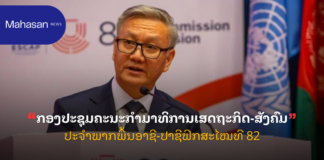 ກອງປະຊຸມຄະນະກຳມາທິການເສດຖະກິດ-ສັງຄົມປະຈຳພາກພື້ນອາຊີ-ປາຊີຟິກສະໄໝທີ 82