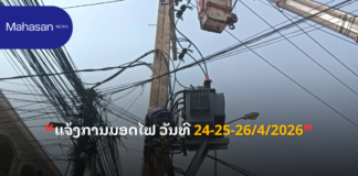 ແຈ້ງການມອດໄຟ ວັນທີ 24-25-26/4/2026