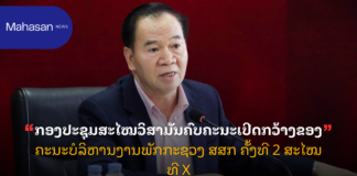 ກອງປະຊຸມສະໄໝວິສາມັນຄົບຄະນະເປີດກວ້າງຂອງຄະນະບໍລິຫານງານພັກກະຊວງ ສສກ ຄັ້ງທີ 2 ສະໄໝທີ X