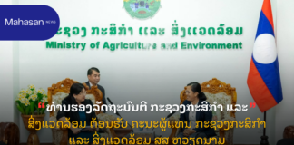 ທ່ານຮອງລັດຖະມົນຕີ ກະຊວງກະສິກຳ ແລະ ສິ່ງແວດລ້ອມ ຕ້ອນຮັບ ຄະນະຜູ້ແທນ ກະຊວງກະສິກຳ ແລະ ສິ່ງແວດລ້ອມ ສສ ຫວຽດນາມ