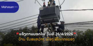 ແຈ້ງການມອດໄຟ ວັນທີ 26/4/2026 ບ້ານ ຈັນສະຫວ່າງ ເມືອງ ສີໂຄດຕະບອງ