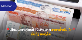 ເດືອນເມສາເງິນເຟີ້ 10.2% ຈາກລາຄານໍ້າມັນ-ຄ່າຂົນສົ່ງ ແພງຂຶ້ນ