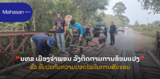 ຍທຂ ເມືອງຈຳພອນ ລົງຕິດຕາມການສ້ອມແປງຂົວ ຮັບປະກັນຄວາມປອດໄພໃນການສັນຈອນ