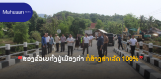 ສອງຂົວເບຕົ່ງຢູ່ເມືອງຄຳ ກໍ່ສ້າງສຳເລັດ 100%