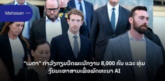 “ເມຕາ” ກຳລັງກຽມປົດພະນັກງານ 8,000 ຄົນ ແລະ ທຸ່ມງົບມະຫາສານເພື່ອພັດທະນາ AI