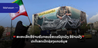 ສະຫະລັດ-ອີຣ່ານຮັບກອບຂໍ້ສະເໜີຢຸດຍິງ ອີຣ່ານຍັງປະຕິເສດເປີດຊ່ອງແຄບຮໍມຸສ