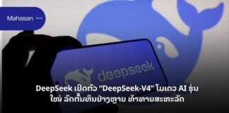 DeepSeek ເປີດຕົວ “DeepSeek-V4” ໂມເດວ AI ຮຸ່ນໃໝ່ ລົດຕົ້ນທຶນຢ່າງຫຼາຍ ທ້າທາຍສະຫະລັດ