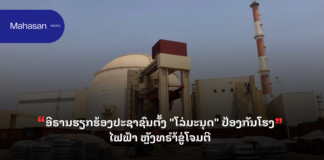 ອີຣານຮຽກຮ້ອງປະຊາຊົນຕັ້ງ “ໂລ່ມະນຸດ” ປ້ອງກັນໂຮງໄຟຟ້າ ຫຼັງທຣຳ້ຂູ່ໂຈມຕີ