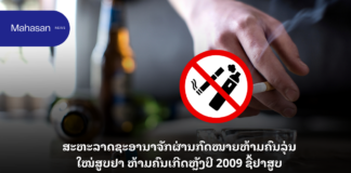 ສະຫະລາດຊະອານາຈັກຜ່ານກົດໝາຍຫ້າມຄົນຮຸ່ນໃໝ່ສູບຢາ ຫ້າມຄົນເກີດຫຼັງປີ 2009 ຊື້ຢາສູບ