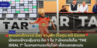 ສຸດຍອດເດັກລາວ! ນ້ອງ ອານຸສັກ ວິໄລກຸນ ຫລື ບິວເກດ ນັກເຕະເຍົາວະຊົນລາວ ຕິດ 1 ໃນ 7 ນັກເຕະດີເດັ່ນ “THE IDEAL 7” ໃນລາຍການລະດັບໂລກ ທີ່ປະເທດສະເປນ
