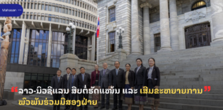 ລາວ-ນິວຊີແລນ ສືບຕໍ່ຮັດແໜ້ນ ແລະ ເສີມຂະຫຍາຍການພົວພັນຮ່ວມມືສອງຝ່າຍ
