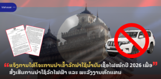 ແຈ້ງການໃຫ້ໂຈະການນຳເຂົ້າລົດນໍາໃຊ້ນໍ້າມັນເຊື້ອໄຟໝົດປີ 2026 ເພື່ອສົ່ງເສີມການນໍາໃຊ້ລົດໄຟຟ້າ ແລະ ພະລັງງານທົດແທນ
