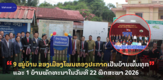 9 ໝູ່ບ້ານ ຂອງເມືອງໂພນທອງປະກາດເປັນບ້ານພົ້ນທຸກ ແລະ 1 ບ້ານພັດທະນາໃນວັນທີ 22 ພຶດສະພາ 2026