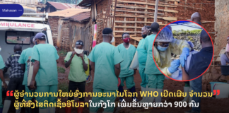 ຜູ້ອຳນວຍການໃຫຍ່ອົງການອະນາໄມໂລກ WHO ເປີດເຜີຍ ຈຳນວນຜູ້ທີ່ສົງໄສຕິດເຊື້ອອີໂບລາໃນກົງໂກ ເພີ່ມຂຶ້ນຫຼາຍກວ່າ 900 ຄົນ