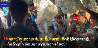 ເລຂາພັກແຂວງໄຊສົມບູນຊີ້ນຳພາລະກິດກູ້ຊີວິດປະຊາຊົນຕິດຄ້າງຖໍ້າ ພ້ອມລາຍງານຄວາມຄືບໜ້າ