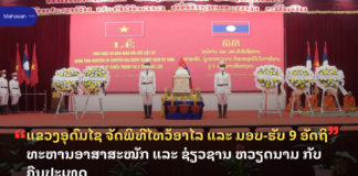 ແຂວງອຸດົມໄຊ ຈັດພິທີໄຫວ້ອາໄລ ແລະ ມອບ-ຮັບ 9 ອັດຖິ ທະຫານອາສາສະໝັກ ແລະ ຊ່ຽວຊານ ຫວຽດນາມ ກັບຄືນປະເທດ