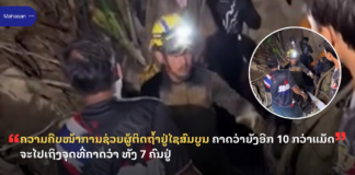 ຄວາມຄືບໜ້າການຊ່ວຍຜູ້ຕິດຖໍ້າຢູ່ໄຊສົມບູນ ຄາດວ່າຍັງອີກ 10 ກວ່າແມັດຈະໄປເຖິງຈຸດທີ່ຄາດວ່າ ທັງ 7 ຄົນຢູ່