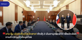 ລາວ-ຈີນ ພົບປະຄັ້ງປະຫວັດສາດ! ຕົກລົງ 3 ບັນຫາຍຸດທະສາດ ເພື່ອປົດລັອກການຄ້າ-ການລົງທຶນຍຸກໃໝ່