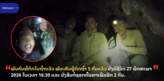 ພົບຄົນທີ່ຕິດໃນຖ້ຳແລ້ວ ພົບເຫັນຜູ້ຕິດຖໍ້າ 5 ຄົນແລ້ວ ຍັງມີຊີວິດ 27 ພຶດສະພາ 2026 ໃນເວລາ 16:30 ແລະ ຍັງສືບຕໍ່ຊອກຄົ້ນຫາເພີ່ມອີກ 2 ຄົນ.