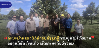ຄະນະນຳແຂວງບໍລິຄຳໄຊ ລົງຊຸກຍູ້ການປູກໄມ້ໃຫ້ໝາກ ຂອງບໍລິສັດ ກິ່ງແກ້ວ ພັດທະນາຄົບວົງຈອນ